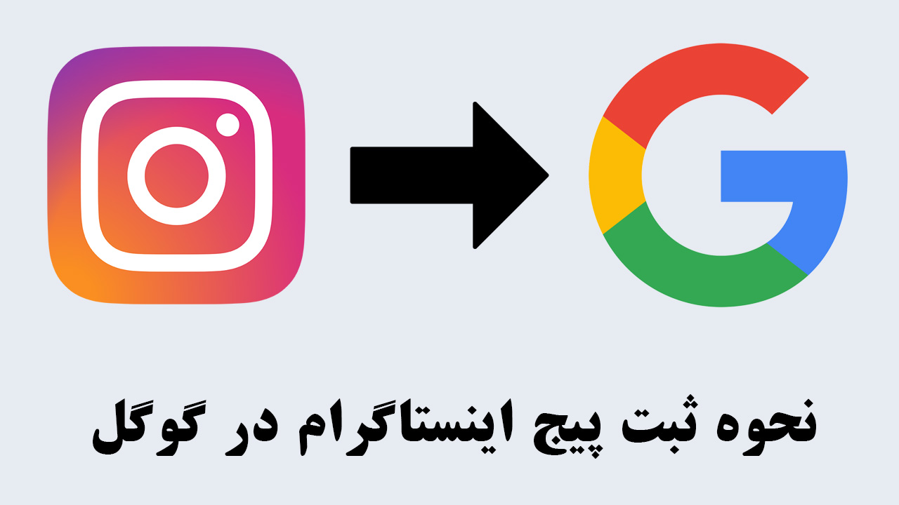  ثبت پیج اینستاگرام در گوگل