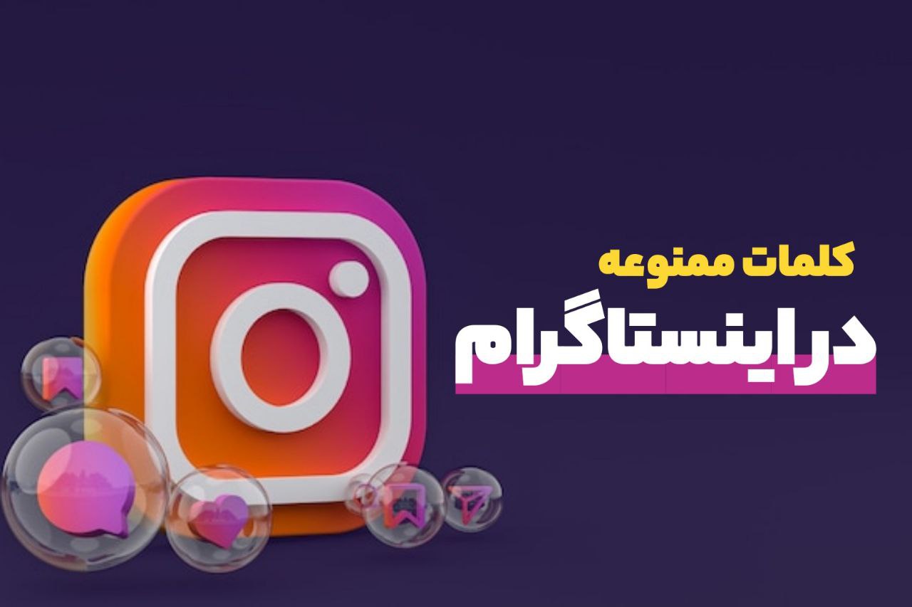 کلمات ممنوعه اینستاگرام