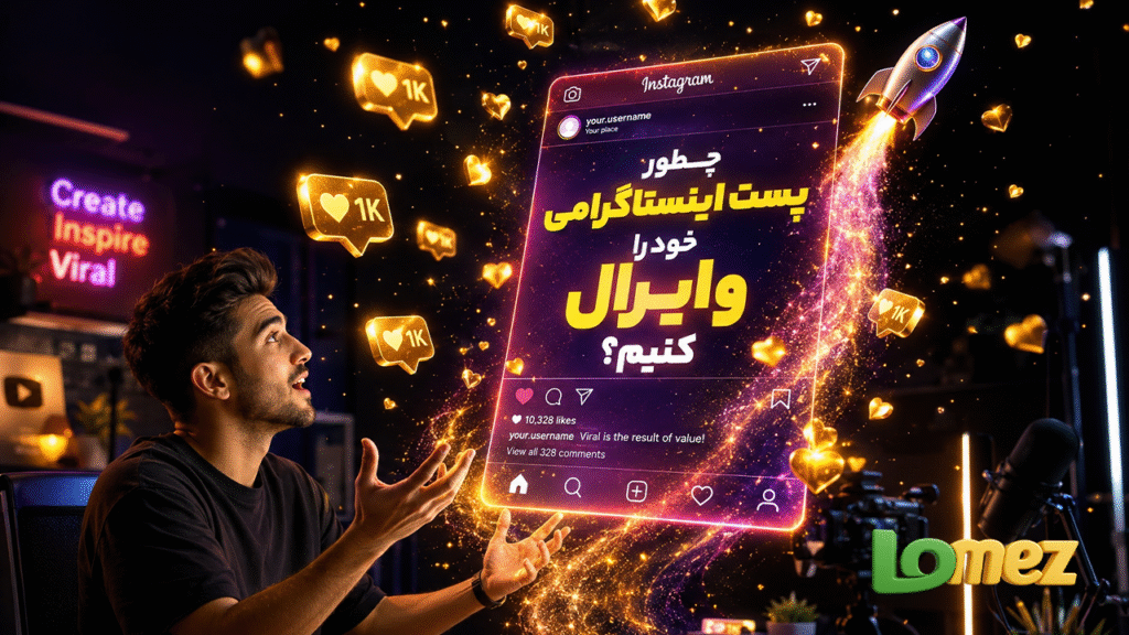 وایرال شدن در اینستاگرام