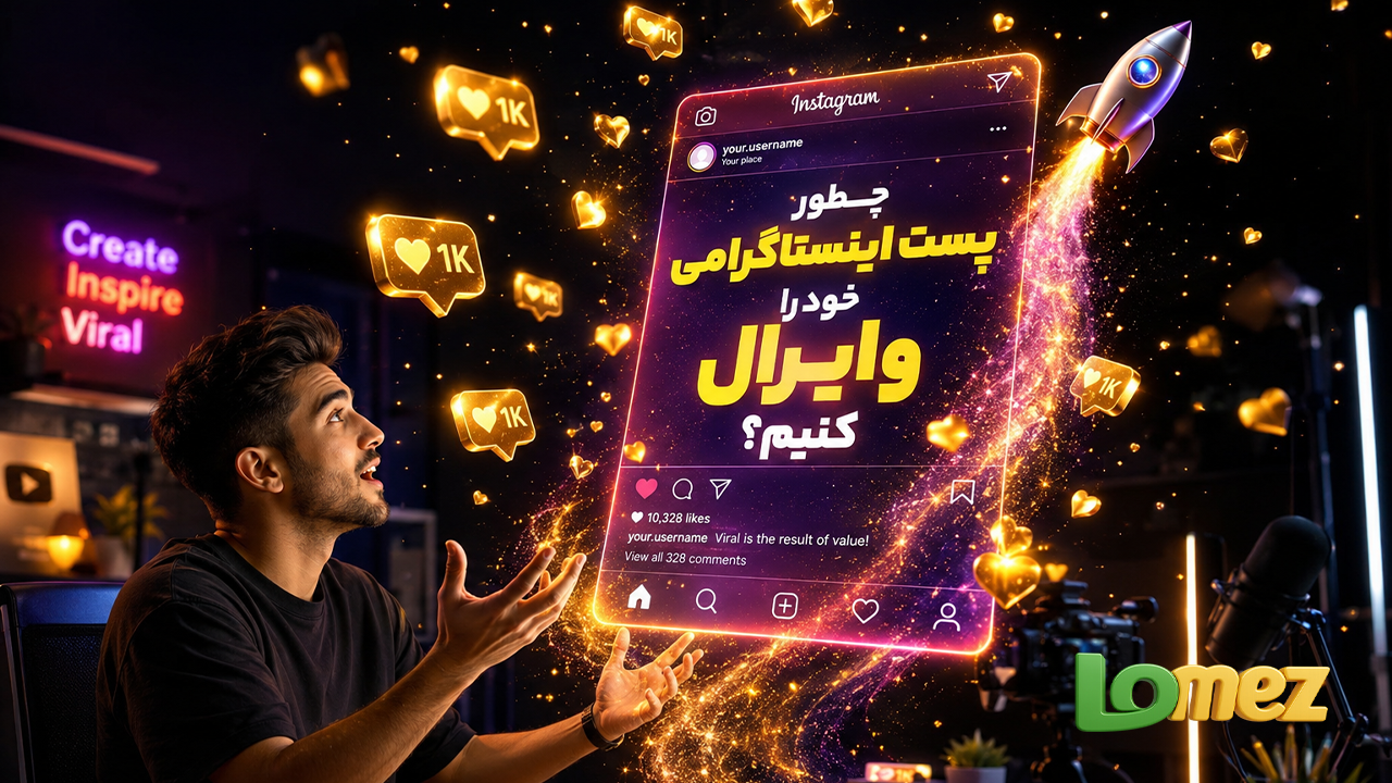 وایرال شدن در اینستاگرام